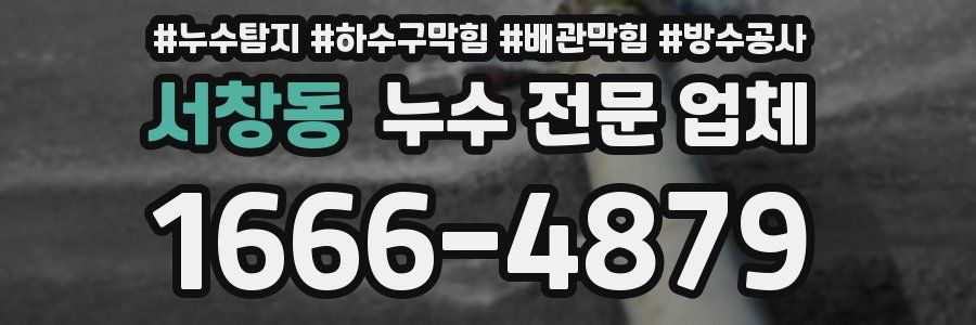 서창동 누수 전문 업체
