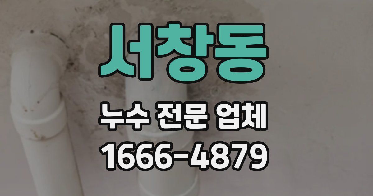 서창동 누수 전문 업체