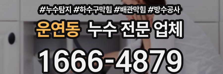 운연동 누수 전문 업체
