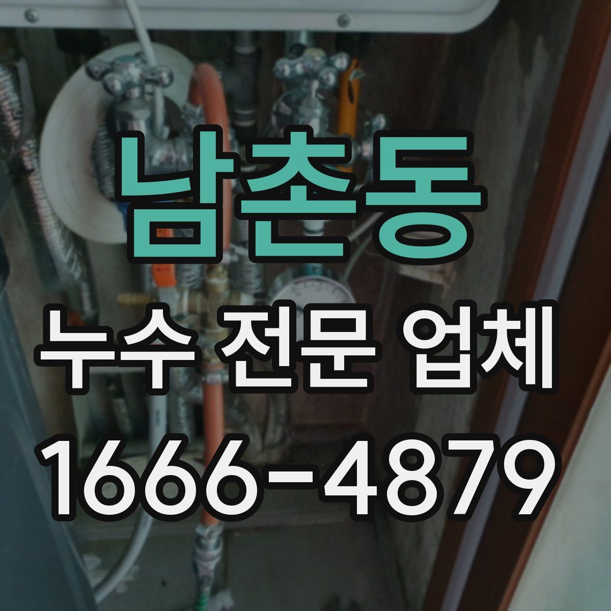남촌동 누수 전문 업체