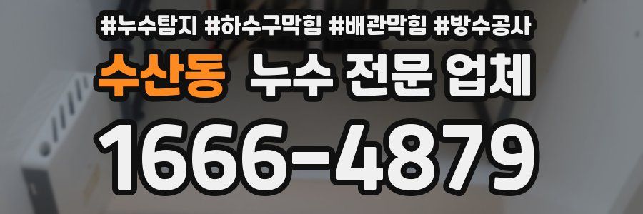 수산동 누수 전문 업체