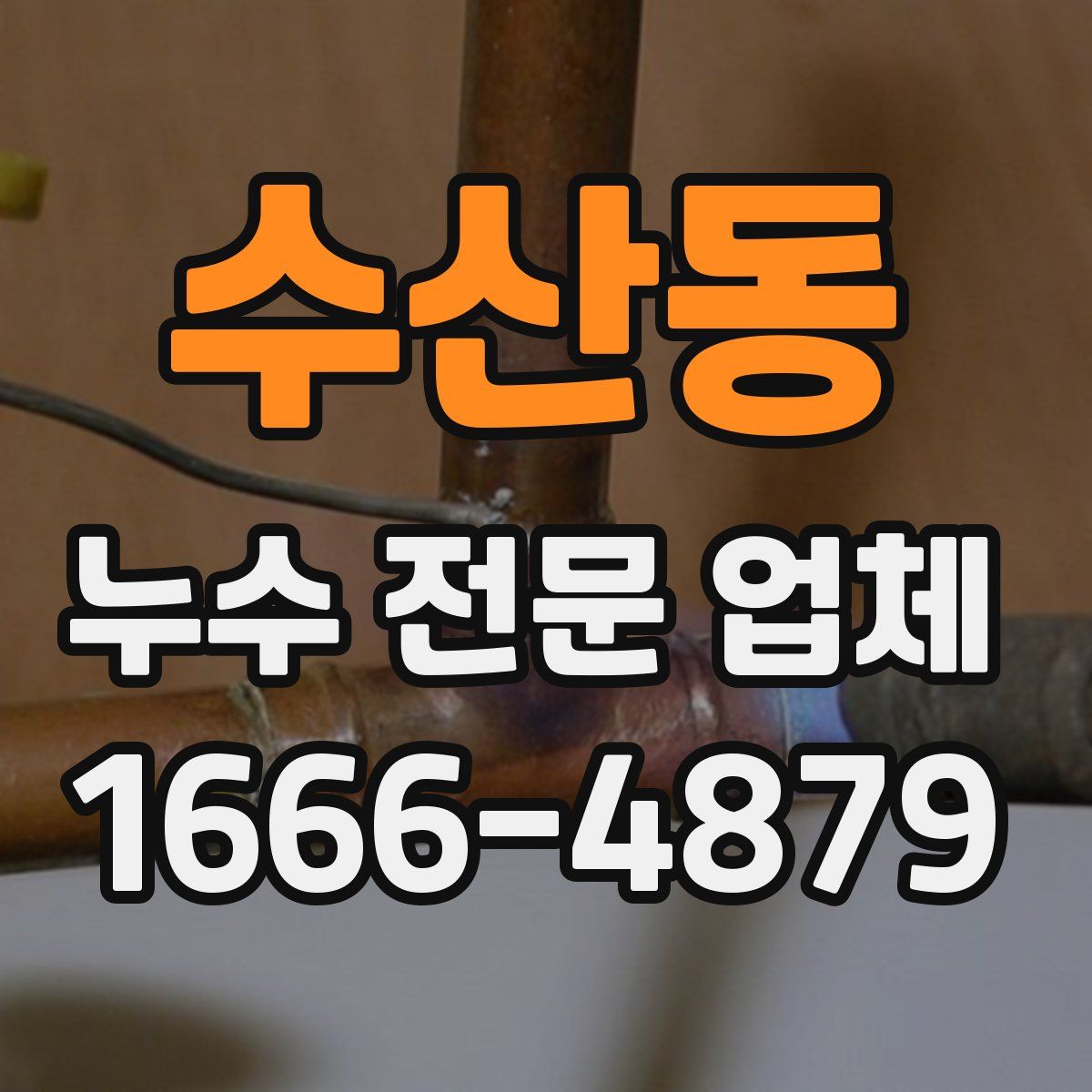 수산동 누수 전문 업체