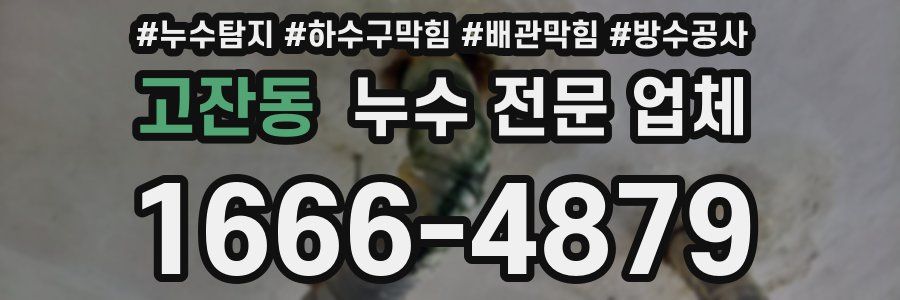 고잔동 누수 전문 업체