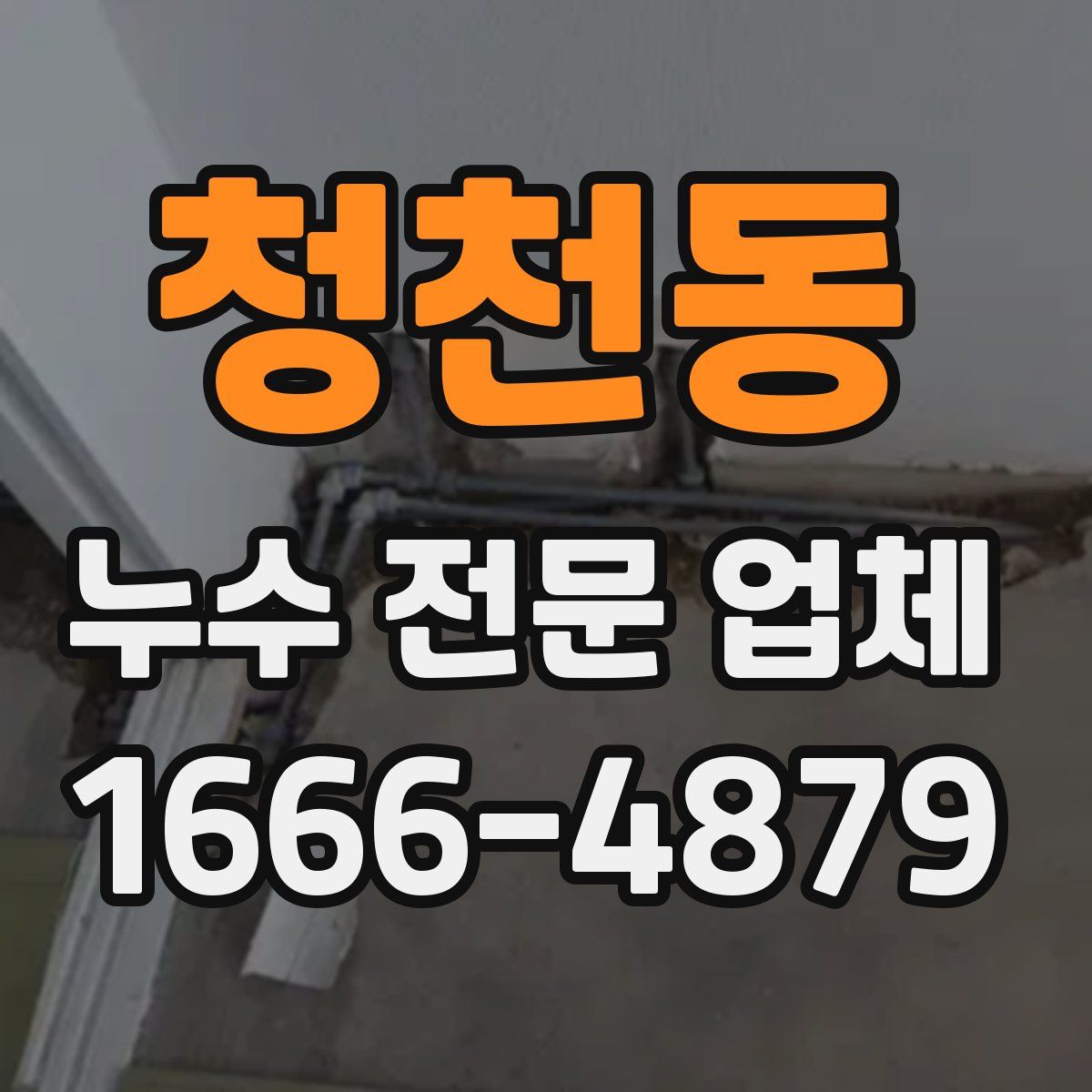 청천동 누수 전문 업체