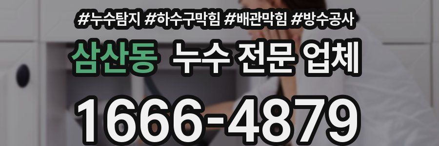 삼산동 누수 전문 업체