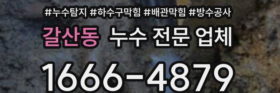 갈산동 누수 전문 업체