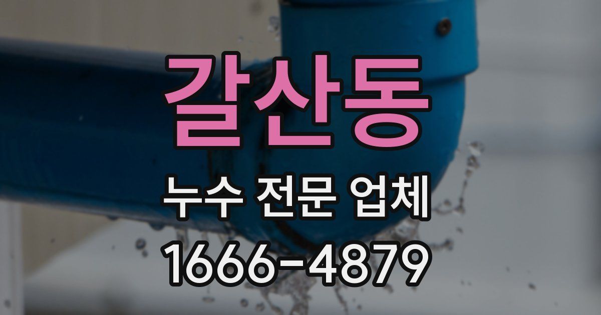 갈산동 누수 전문 업체
