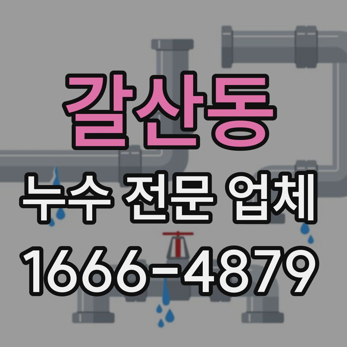 갈산동 누수 전문 업체