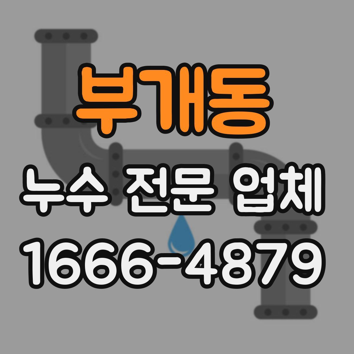 부개동 누수 전문 업체