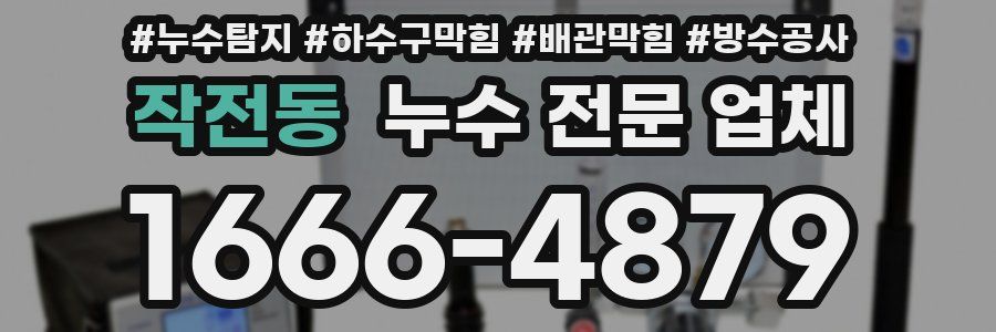 작전동 누수 전문 업체