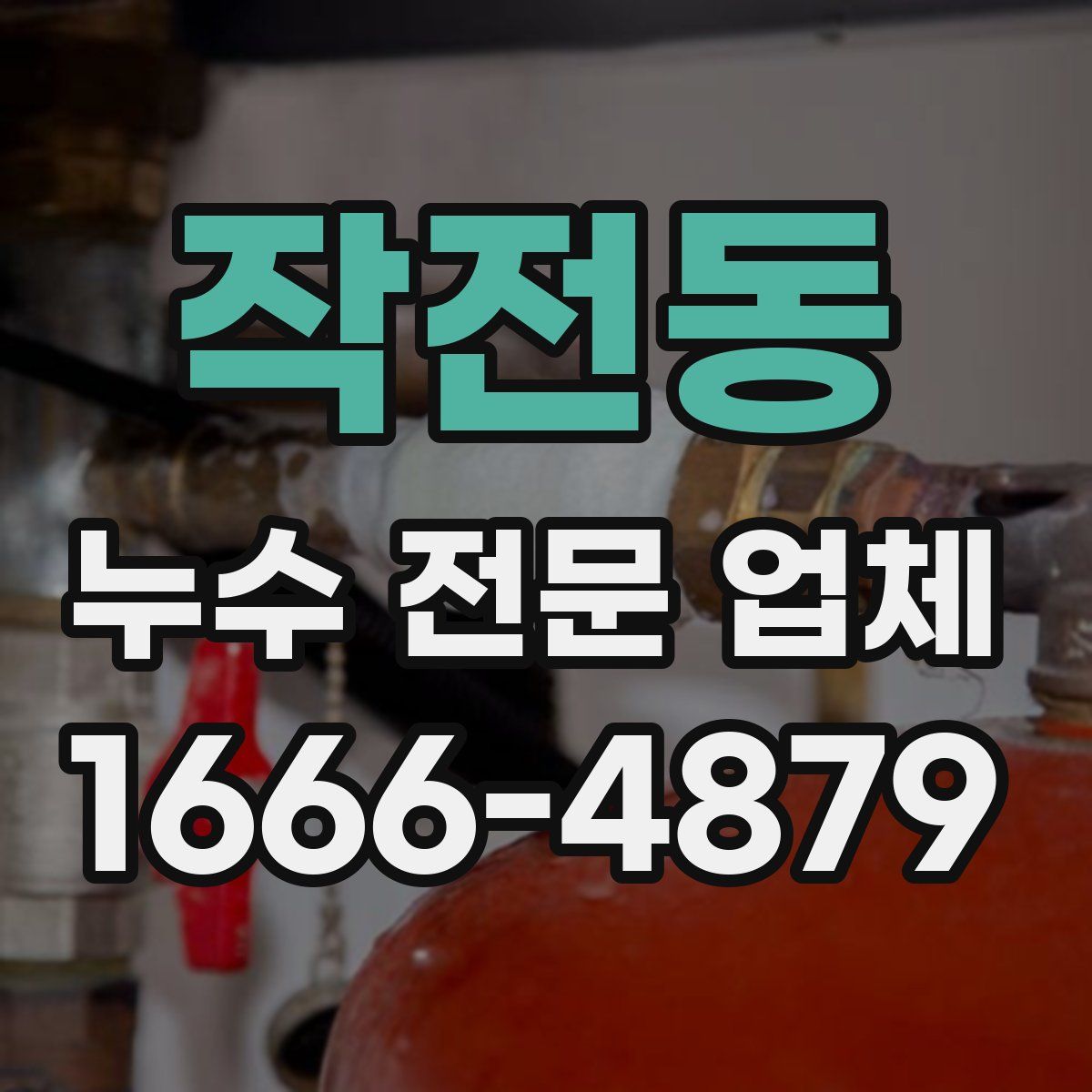 작전동 누수 전문 업체