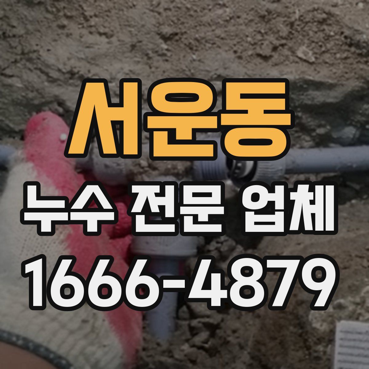서운동 누수 전문 업체