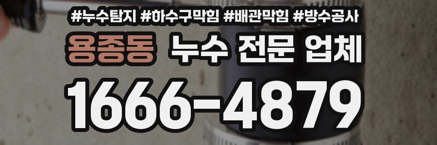 용종동 누수 전문 업체