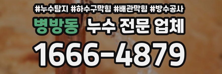 병방동 누수 전문 업체