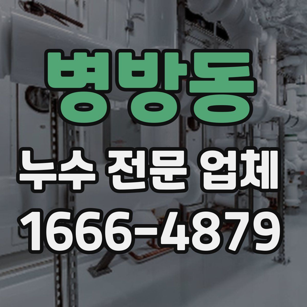 병방동 누수 전문 업체