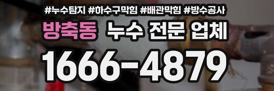 방축동 누수 전문 업체
