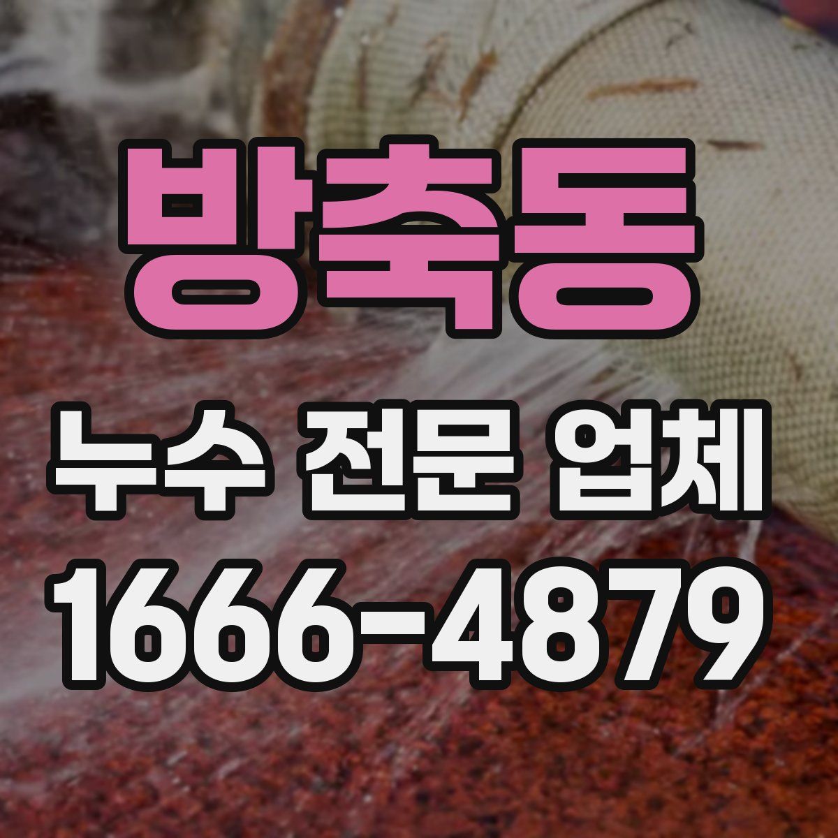 방축동 누수 전문 업체