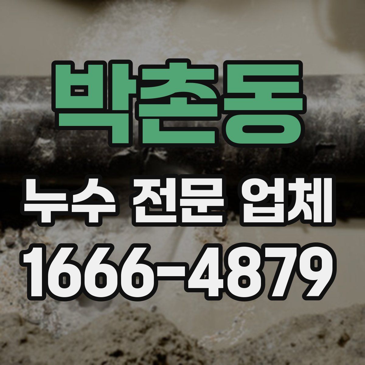 박촌동 누수 전문 업체