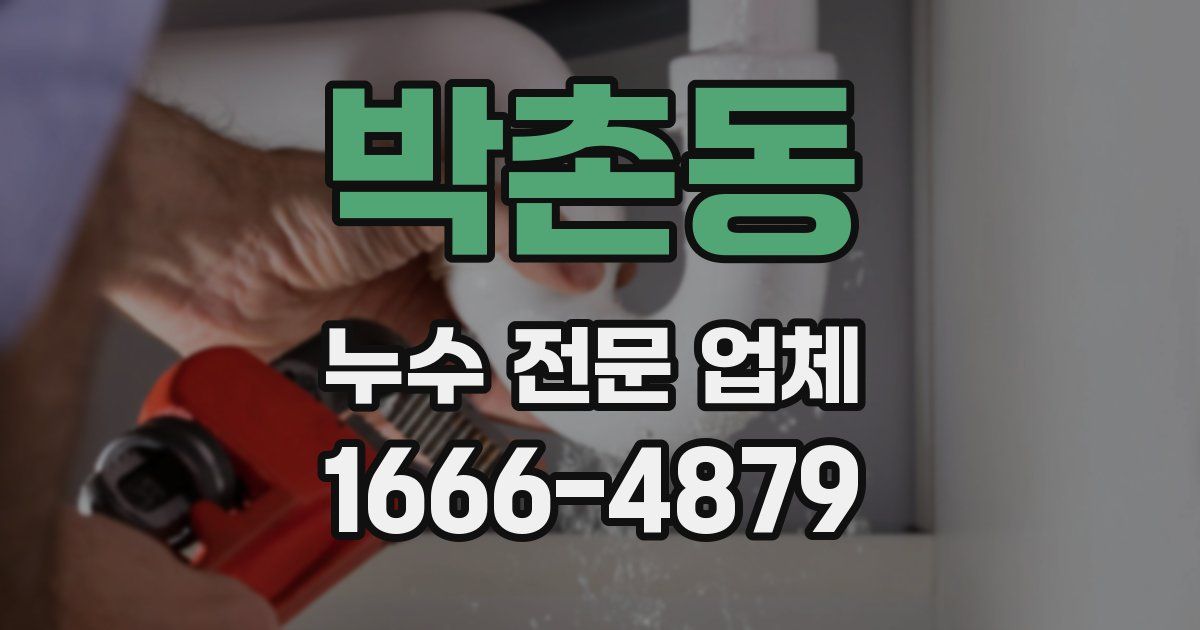 박촌동 누수 전문 업체
