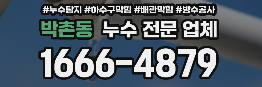 박촌동 누수 전문 업체