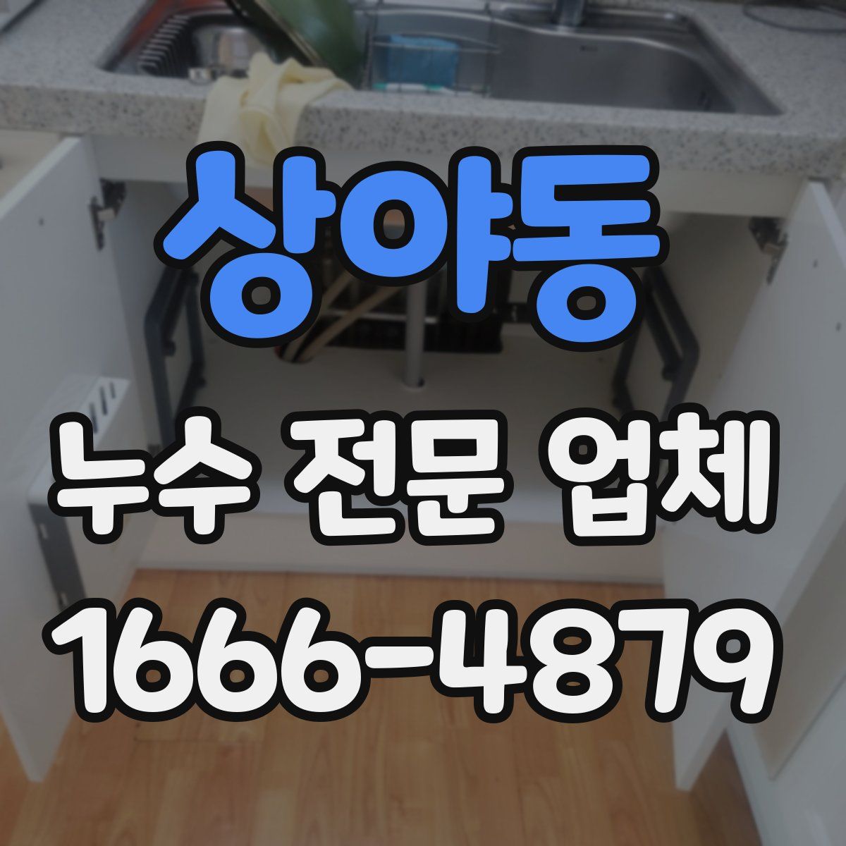 상야동 누수 전문 업체