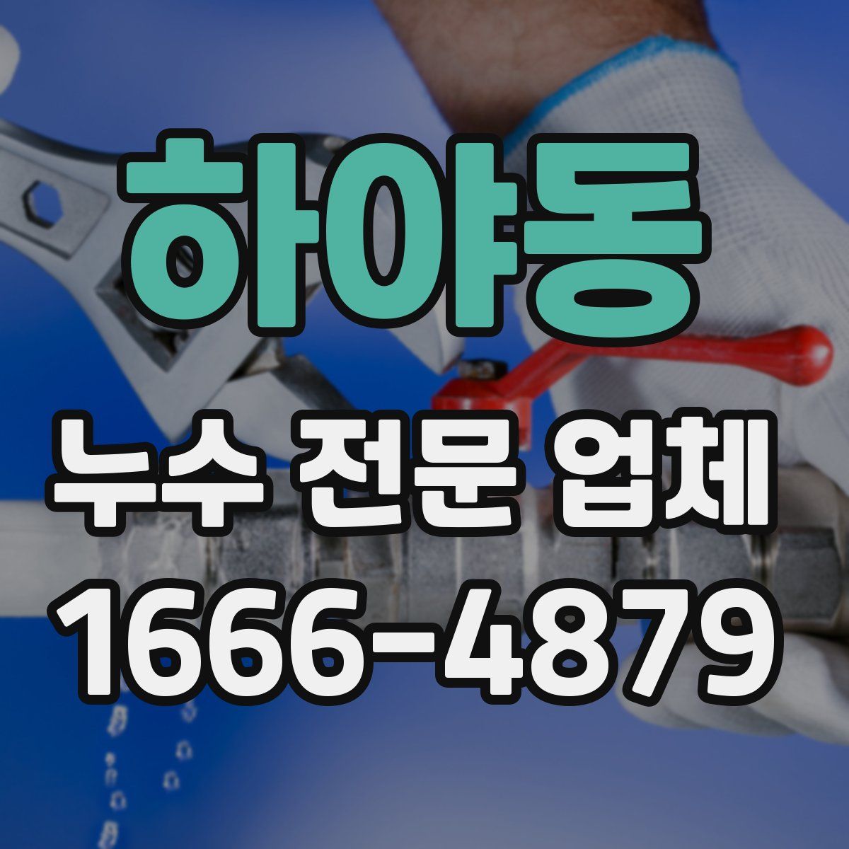 하야동 누수 전문 업체