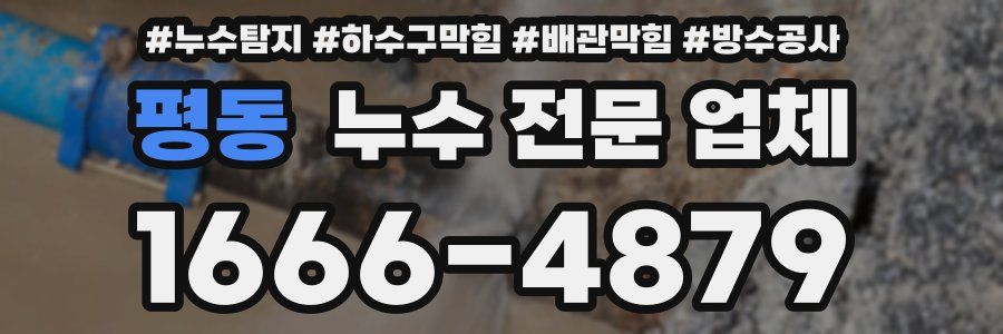 평동 누수 전문 업체