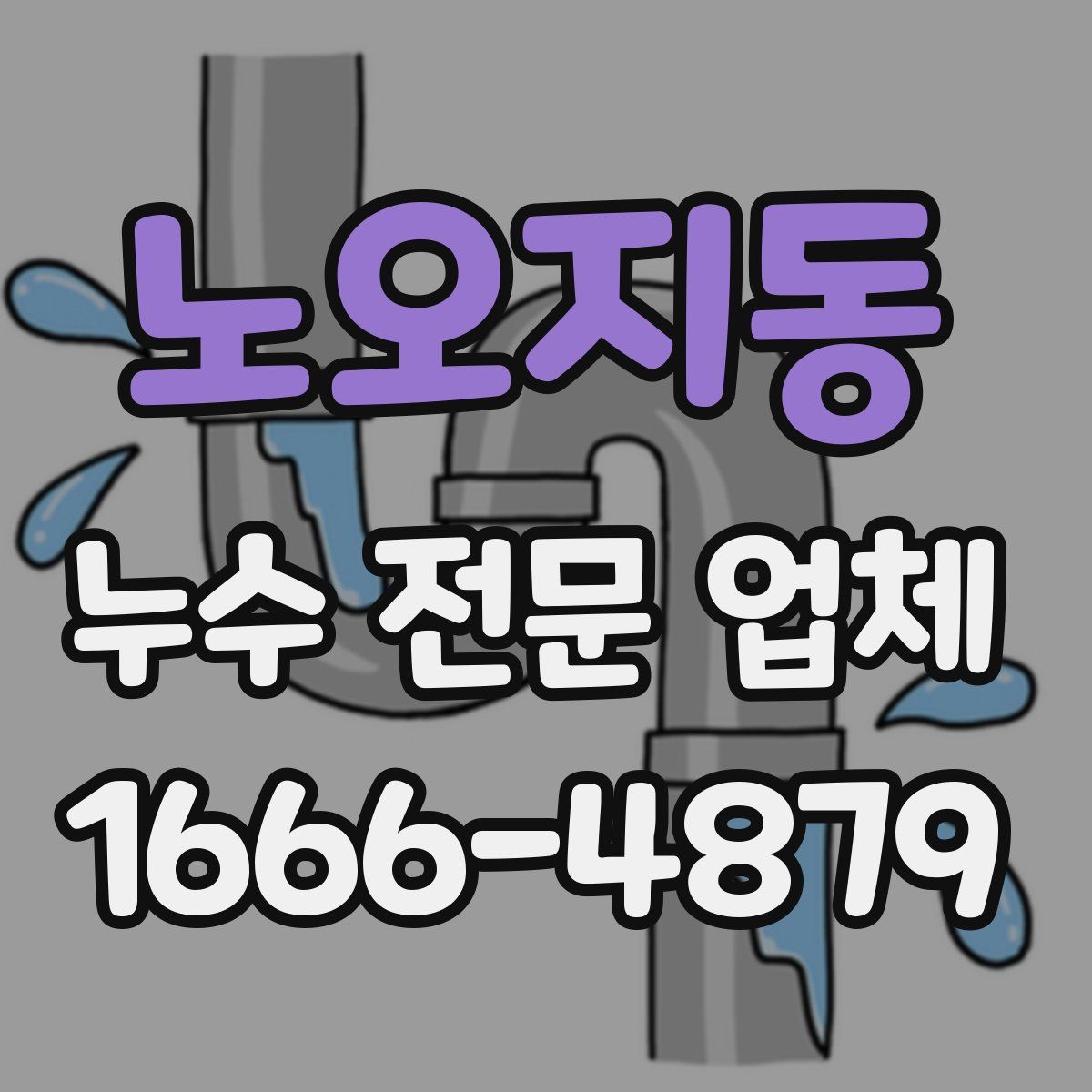 노오지동 누수 전문 업체