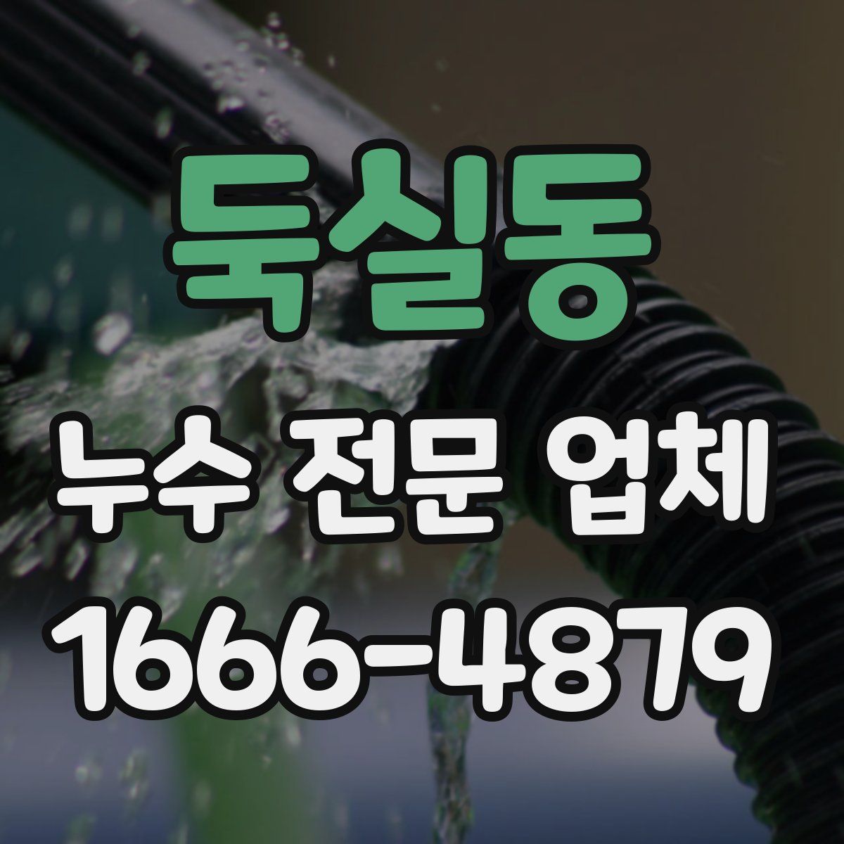 둑실동 누수 전문 업체