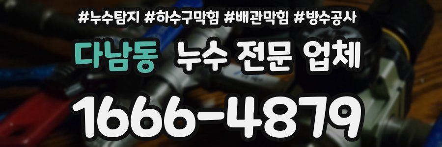 다남동 누수 전문 업체