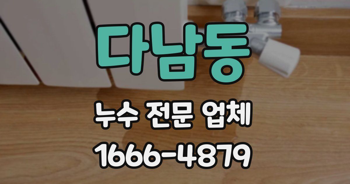 다남동 누수 전문 업체