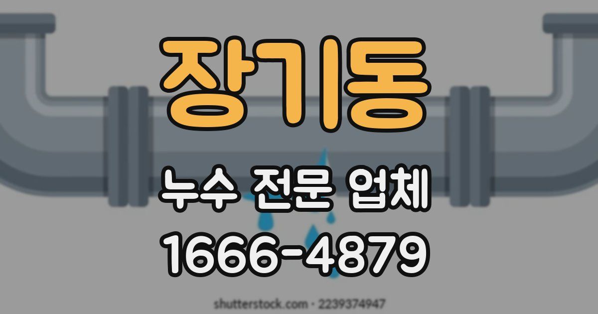 장기동 누수 전문 업체