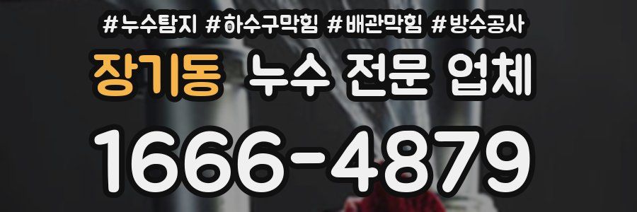 장기동 누수 전문 업체