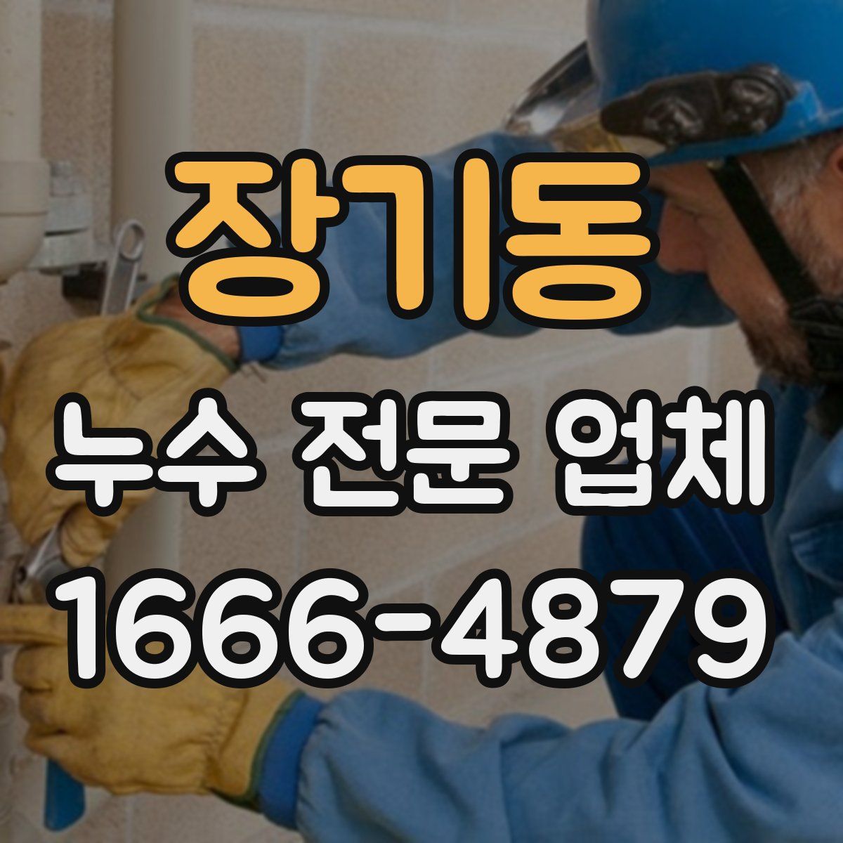 장기동 누수 전문 업체