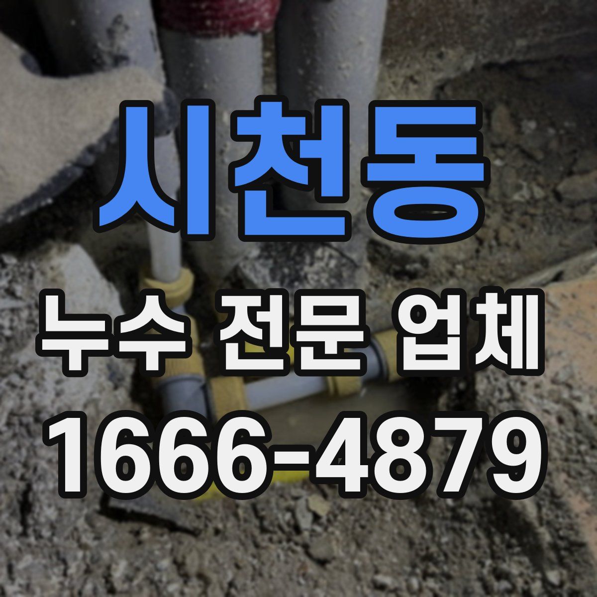 시천동 누수 전문 업체