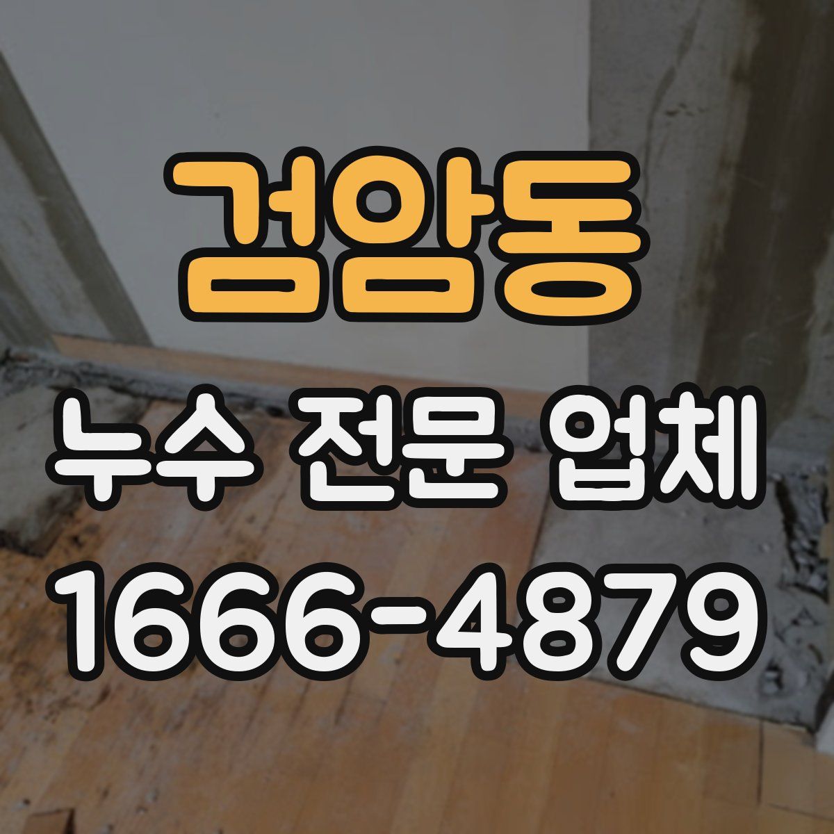 검암동 누수 전문 업체