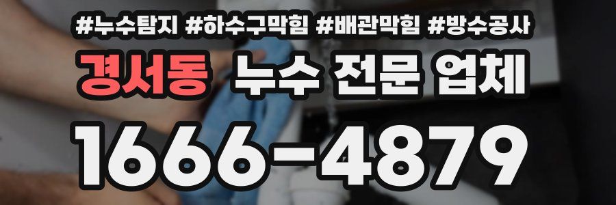 경서동 누수 전문 업체