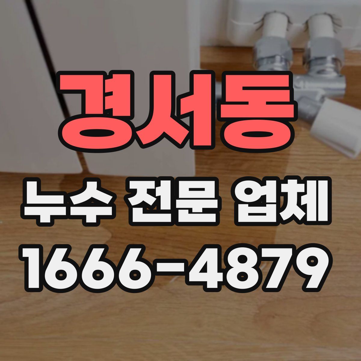 경서동 누수 전문 업체