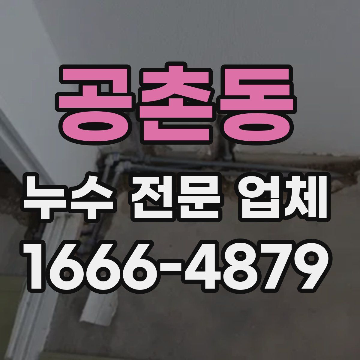 공촌동 누수 전문 업체