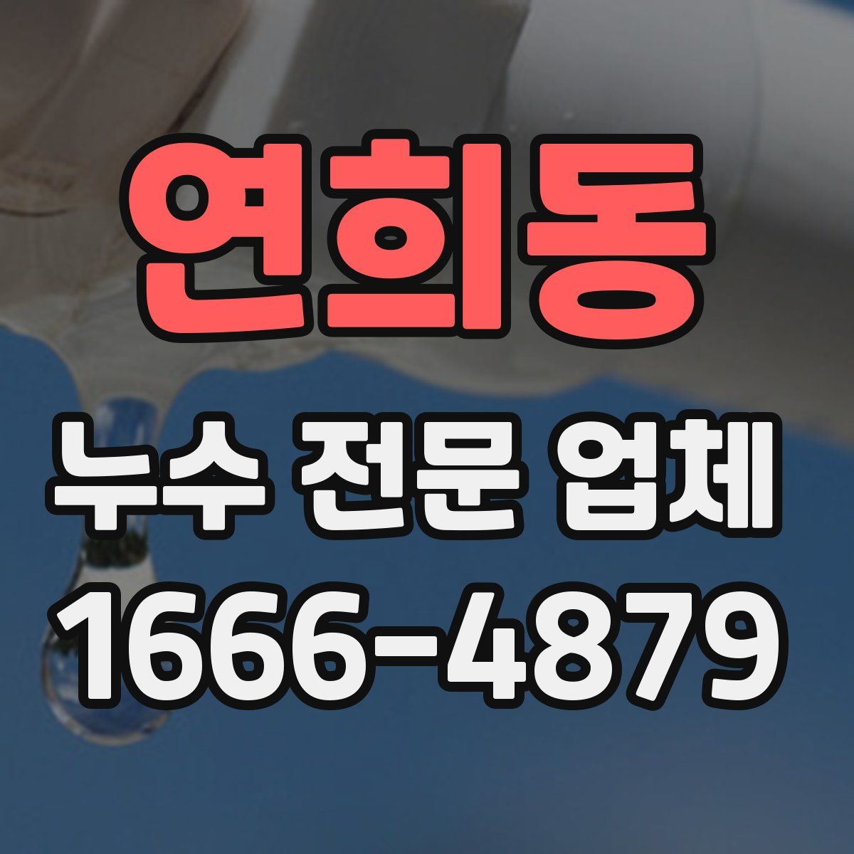 연희동 누수 전문 업체