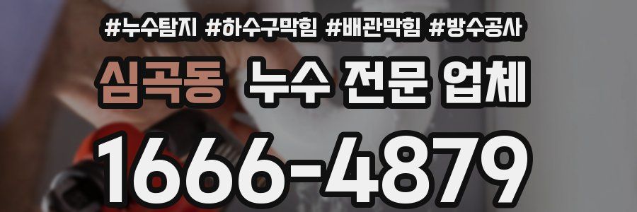 심곡동 누수 전문 업체