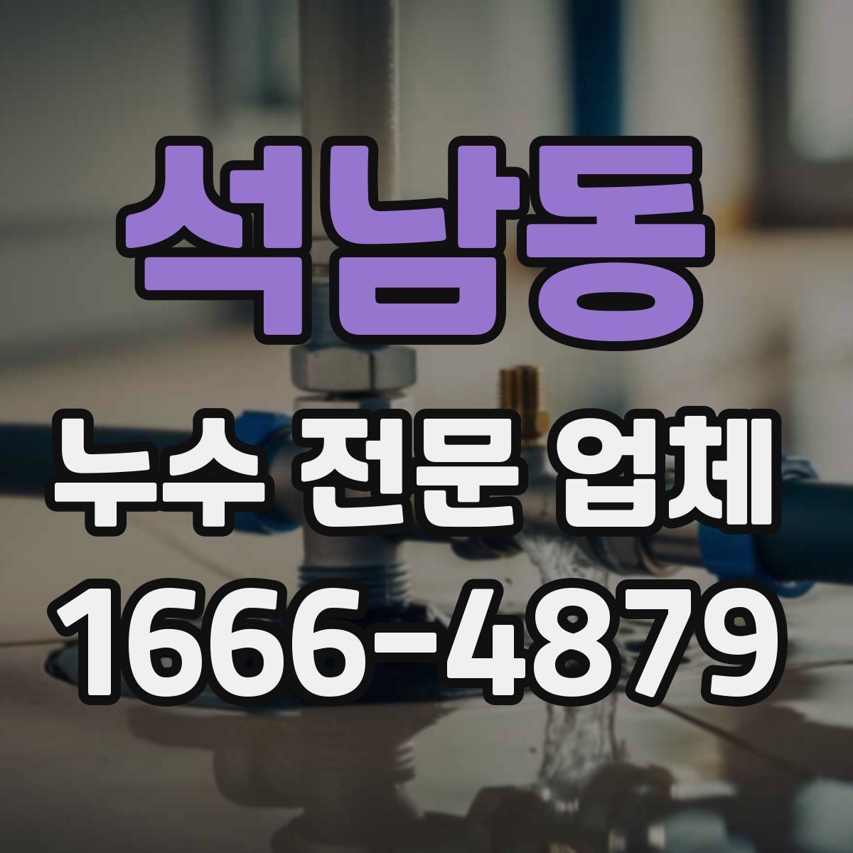 석남동 누수 전문 업체