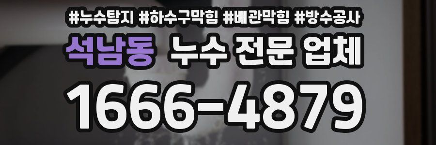 석남동 누수 전문 업체