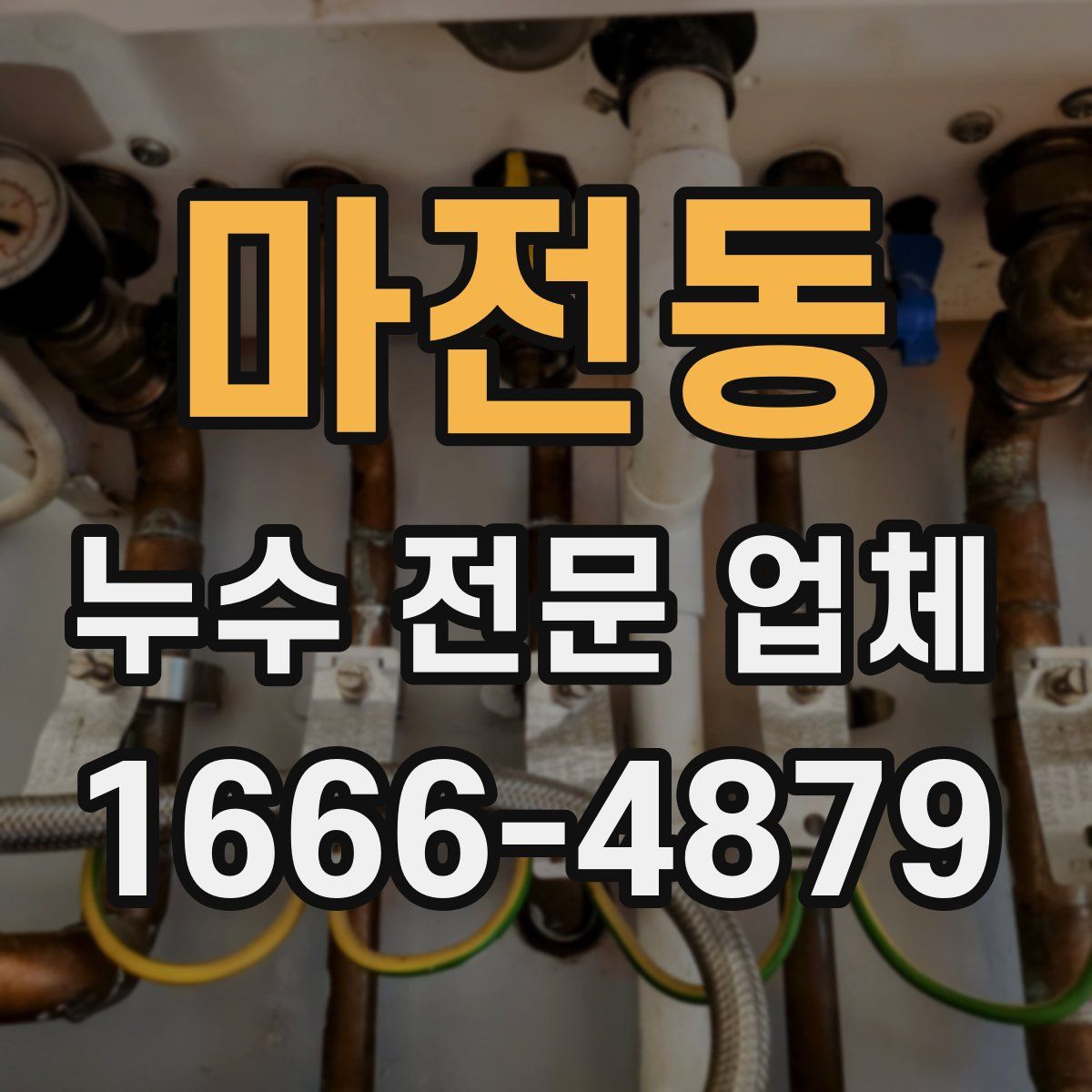 마전동 누수 전문 업체