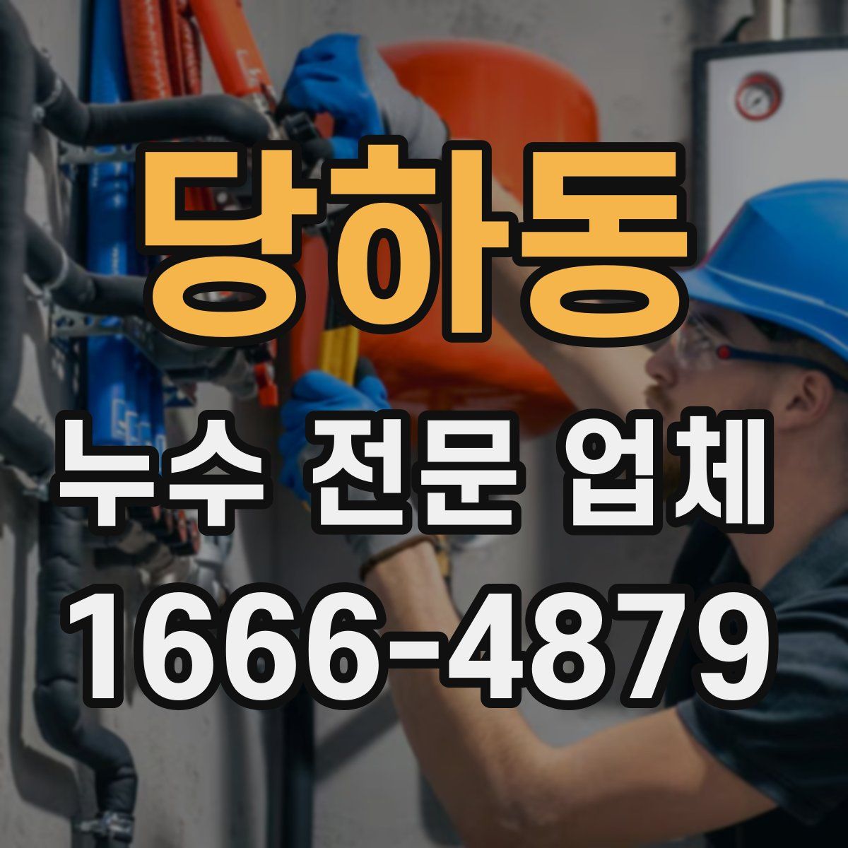 당하동 누수 전문 업체