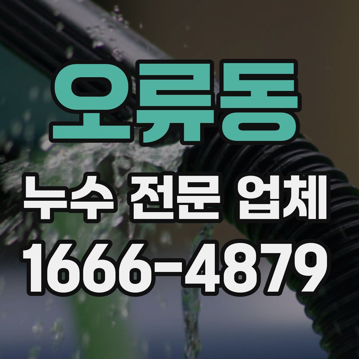오류동 누수 전문 업체