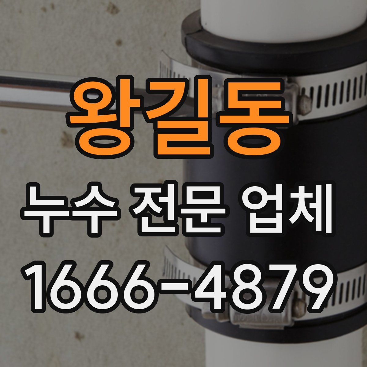 왕길동 누수 전문 업체