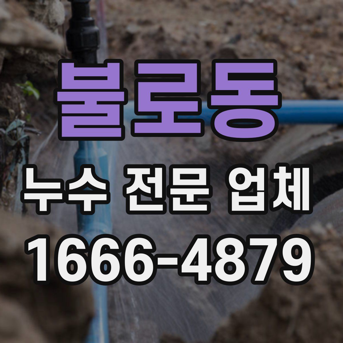 불로동 누수 전문 업체