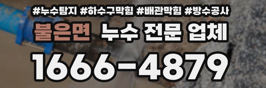 불은면 누수 전문 업체