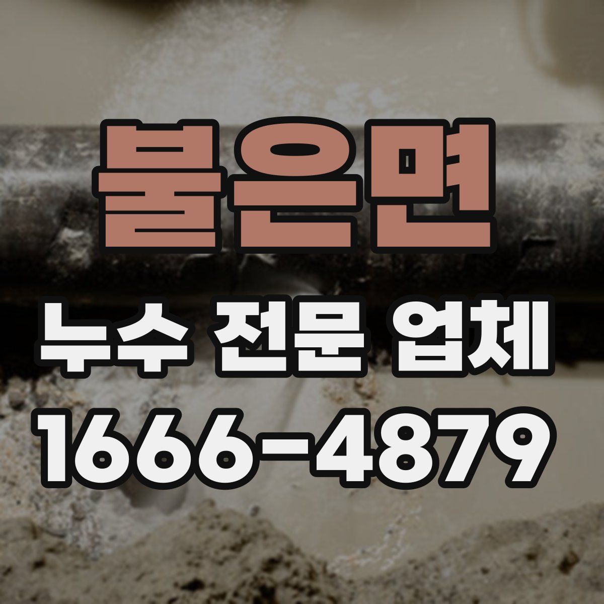 불은면 누수 전문 업체